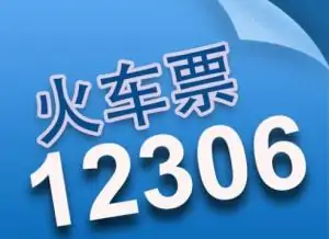 12306南京每天几点放票(12306每天什么时候开始放票)-第4张图片-科技快讯