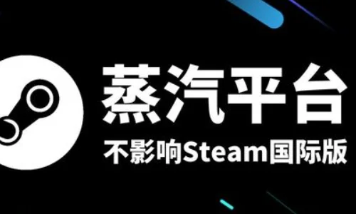 蒸汽平台和steam可以双开吗(蒸汽平台和steam有哪些区别-)-第1张图片-科技快讯 蒸汽平台和steam可以双开吗(蒸汽平台和steam有哪些区别-)-第1张图片-科技快讯