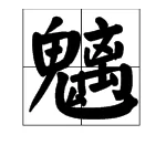 魑魅魍魉都是什么意思(魑魅魍魉是什么意思你知道魑魅魍魉什么意思吗)-第4张图片-科技快讯 魑魅魍魉都是什么意思(魑魅魍魉是什么意思你知道魑魅魍魉什么意思吗)-第4张图片-科技快讯