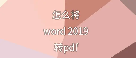 word转pdf软件有哪些-word转pdf有什么好处-第8张图片-科技快讯 word转pdf软件有哪些-word转pdf有什么好处-第8张图片-科技快讯