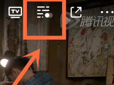 腾讯视频弹幕怎么开-腾讯视频开弹幕教程腾讯视频弹幕是全部吗-第5张图片-科技快讯 腾讯视频弹幕怎么开-腾讯视频开弹幕教程腾讯视频弹幕是全部吗-第5张图片-科技快讯