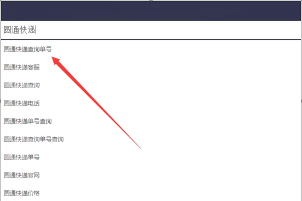 怎么查圆通快递到哪里(圆通快递无单号怎么查快递-在哪可以查)-第2张图片-科技快讯 怎么查圆通快递到哪里(圆通快递无单号怎么查快递-在哪可以查)-第2张图片-科技快讯