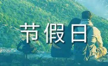 2017年元旦春节放假安排(2017年五 一放假安排)-第1张图片-科技快讯 2017年元旦春节放假安排(2017年五 一放假安排)-第1张图片-科技快讯