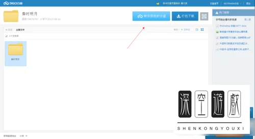 360云盘怎么找资源-360云盘资源搜索 *** 图解-第5张图片-科技快讯 360云盘怎么找资源-360云盘资源搜索 *** 图解-第5张图片-科技快讯