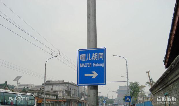 帽儿胡同在哪里呢(帽儿胡同的胡同特色)-第4张图片-科技快讯 帽儿胡同在哪里呢(帽儿胡同的胡同特色)-第4张图片-科技快讯
