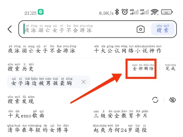 怎么才能删除在搜索栏了搜索的内容-把搜索发现的内容全部删除-第4张图片-科技快讯
