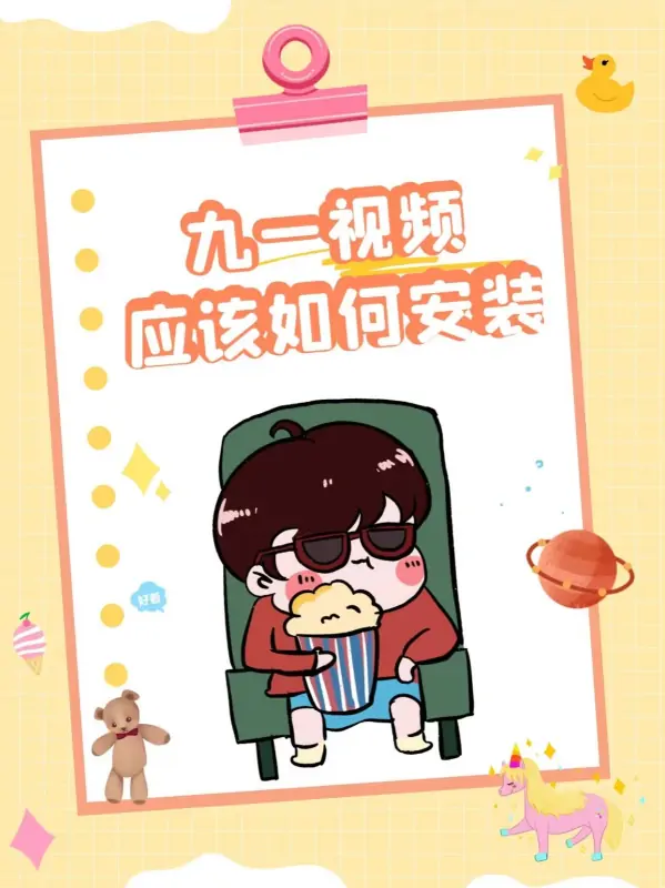 如何安装九一视频-如何安装马桶视频-第1张图片-科技快讯 如何安装九一视频-如何安装马桶视频-第1张图片-科技快讯
