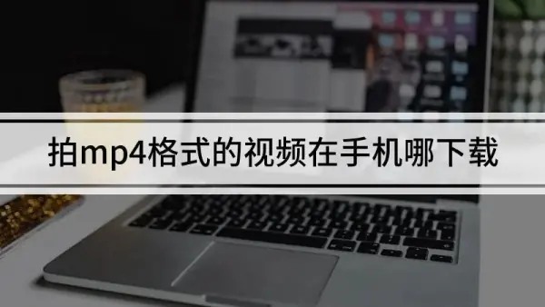 用手机怎么给mp4下歌(手机怎么往mp4下视频-)-第1张图片-科技快讯