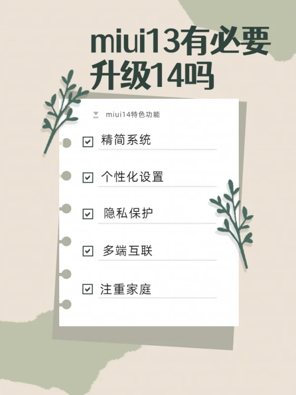 MIUI14什么时候发布的-MIUI14哪个版本好用-第1张图片-科技快讯 MIUI14什么时候发布的-MIUI14哪个版本好用-第1张图片-科技快讯