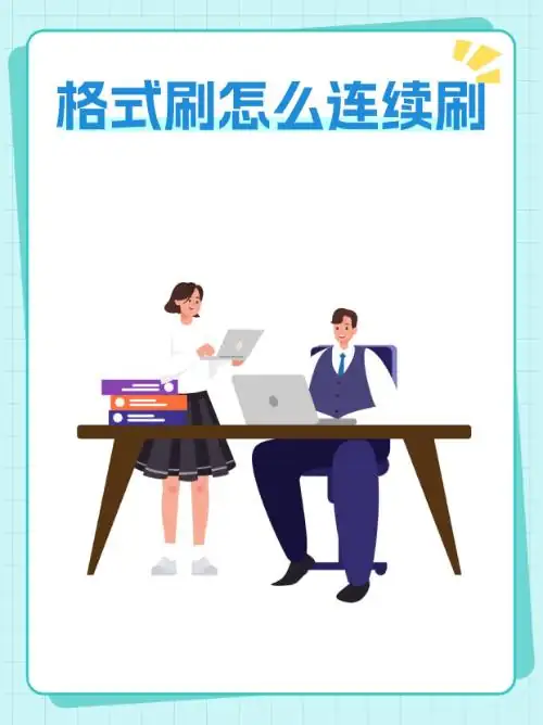 格式刷在哪里-格式刷怎么刷成一样的格式-第1张图片-科技快讯 格式刷在哪里-格式刷怎么刷成一样的格式-第1张图片-科技快讯