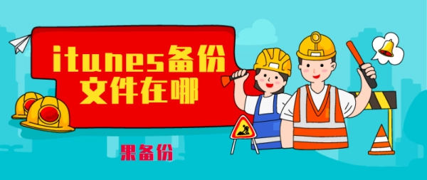 itunes备份文件在哪儿怎样查找itunes备份文件-第3张图片-科技快讯 itunes备份文件在哪儿怎样查找itunes备份文件-第3张图片-科技快讯