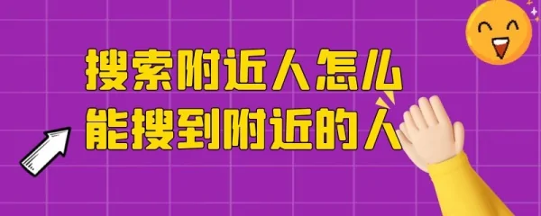 有什么可以搜索到附近人的软件 用来泡妞的那种软件-第1张图片-科技快讯