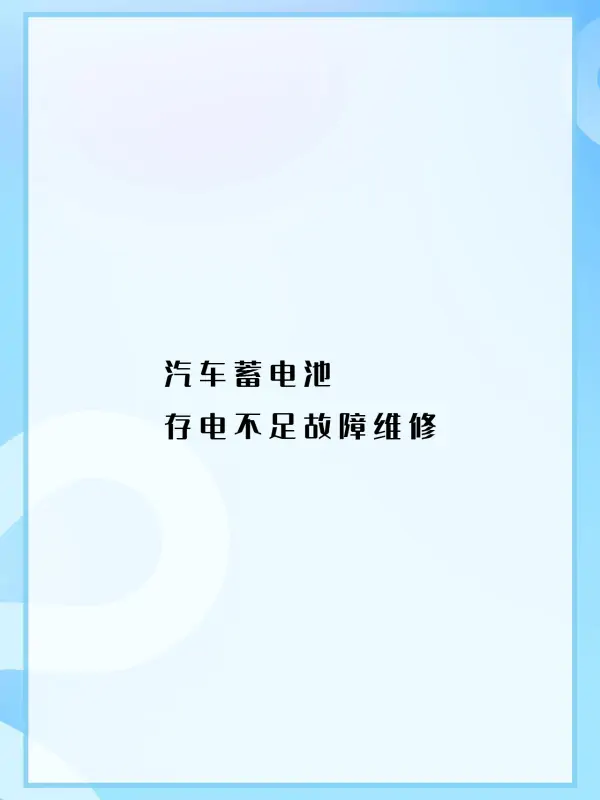 蓄电池怎么修复呢(蓄电池是如何修复的-)-第2张图片-科技快讯 蓄电池怎么修复呢(蓄电池是如何修复的-)-第2张图片-科技快讯