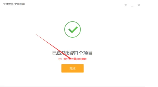 如何删除文件或者粉碎文件呢--第5张图片-科技快讯 如何删除文件或者粉碎文件呢--第5张图片-科技快讯