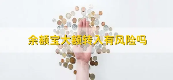 余额宝每日转入和转出限额是多少-怎样申请余额宝转入转出限额-第4张图片-科技快讯 余额宝每日转入和转出限额是多少-怎样申请余额宝转入转出限额-第4张图片-科技快讯