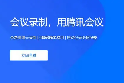 腾讯会议怎么收费了-腾讯会议开始收费,如何看待腾讯会议的收费行为--第2张图片-科技快讯