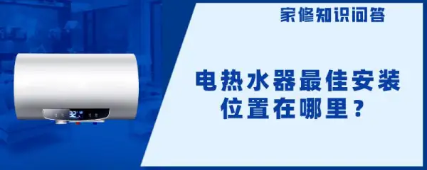 电热水器更佳安装位置在哪里-电热水器安装位置的选择-第1张图片-科技快讯 电热水器更佳安装位置在哪里-电热水器安装位置的选择-第1张图片-科技快讯