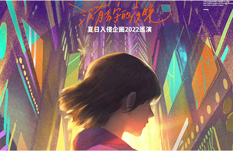 夏日入侵企画为什么被骂(夏日入侵企画为什么不火)-第8张图片-科技快讯