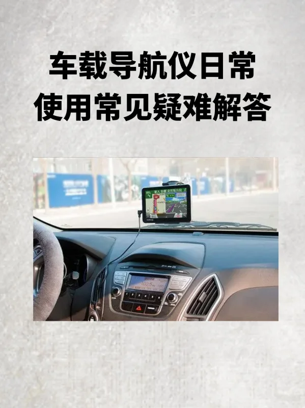 导航仪有信号就可以用吗-怎么设置导航仪-第5张图片-科技快讯 导航仪有信号就可以用吗-怎么设置导航仪-第5张图片-科技快讯