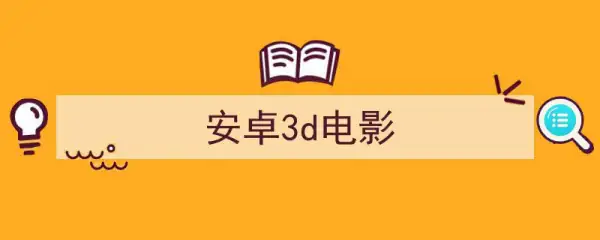 有什么好用的电影播放器推荐吗-4k电影播放器推荐-第1张图片-科技快讯 有什么好用的电影播放器推荐吗-4k电影播放器推荐-第1张图片-科技快讯