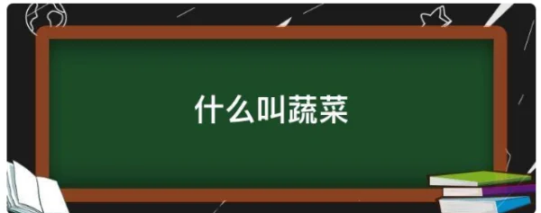蔬菜都有哪些啊-什么叫蔬菜-第1张图片-科技快讯 蔬菜都有哪些啊-什么叫蔬菜-第1张图片-科技快讯