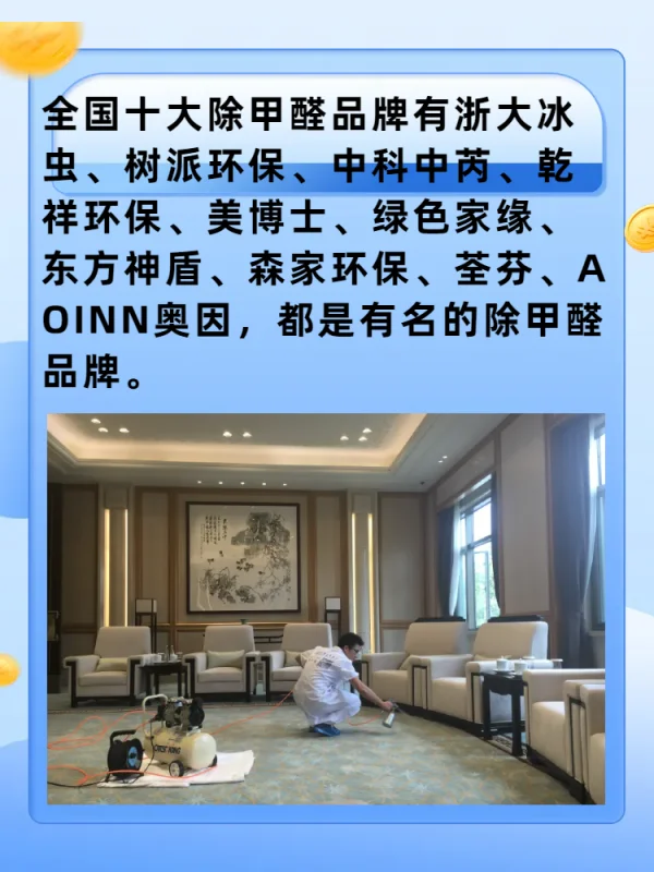 除甲醛十大品牌分别是什么-全国十大除甲醛品牌-第2张图片-科技快讯
