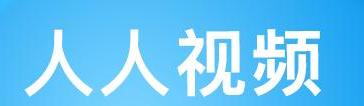 人人视频如何上传视频(人人视频为什么不能看了呢-)-第3张图片-科技快讯 人人视频如何上传视频(人人视频为什么不能看了呢-)-第3张图片-科技快讯