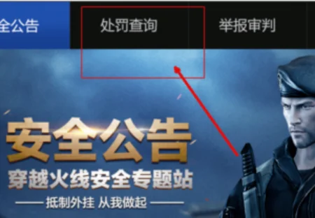 穿越火线在哪里可以查询封号(穿越火线怎么查询封号 穿越火线如何查询封号)-第2张图片-科技快讯 穿越火线在哪里可以查询封号(穿越火线怎么查询封号 穿越火线如何查询封号)-第2张图片-科技快讯