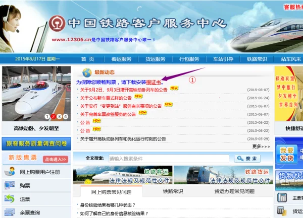 12306证书不下载可以买票吗-手机如何下载12306根证书-第1张图片-科技快讯 12306证书不下载可以买票吗-手机如何下载12306根证书-第1张图片-科技快讯