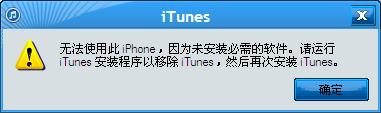 为什么itunes说不能使用我的iphone-第1张图片-科技快讯 为什么itunes说不能使用我的iphone-第1张图片-科技快讯
