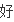 MP3昂达与台电哪个好-在重庆哪里可以修台电的MP3呀--第46张图片-科技快讯