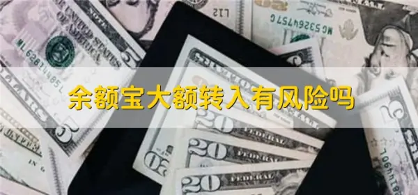 余额宝每日转入和转出限额是多少-怎样申请余额宝转入转出限额-第3张图片-科技快讯 余额宝每日转入和转出限额是多少-怎样申请余额宝转入转出限额-第3张图片-科技快讯
