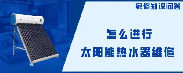 太阳能热水器维修找谁(怎么进行太阳能热水器维修)-第1张图片-科技快讯 太阳能热水器维修找谁(怎么进行太阳能热水器维修)-第1张图片-科技快讯