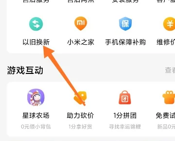 小米以旧换新怎么用,小米以旧换新操作流程(小米商城的以旧换新怎么样-)-第3张图片-科技快讯