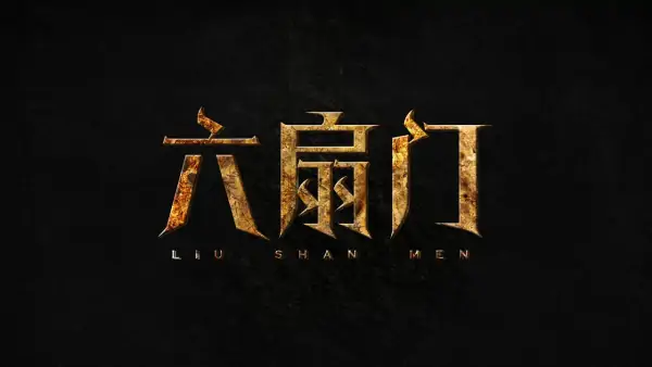 六扇门是什么-_-六扇门是什么意思 什么是六扇门-第4张图片-科技快讯 六扇门是什么-_-六扇门是什么意思 什么是六扇门-第4张图片-科技快讯