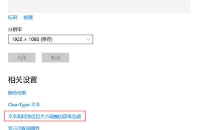 升级到win10后如果字体发虚怎么办(win10字体模糊发虚怎么处理)-第9张图片-科技快讯 升级到win10后如果字体发虚怎么办(win10字体模糊发虚怎么处理)-第9张图片-科技快讯
