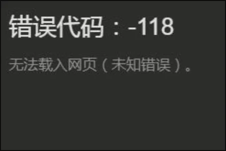 win10steam错误代码-118如何解决--第1张图片-科技快讯