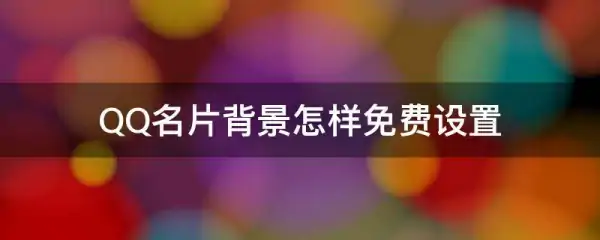 怎么免费装扮qq秀(qq怎么找免费装扮)-第6张图片-科技快讯
