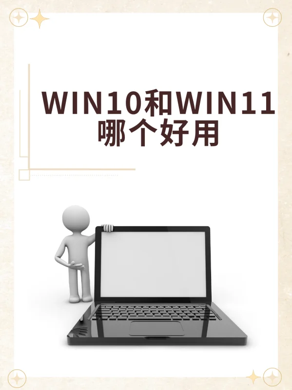 win10好用还是win10好用呢--第2张图片-科技快讯 win10好用还是win10好用呢--第2张图片-科技快讯