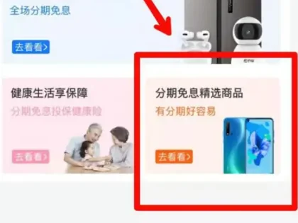 买手机可以分期付款嘛-买手机如何分期付款呢--第7张图片-科技快讯
