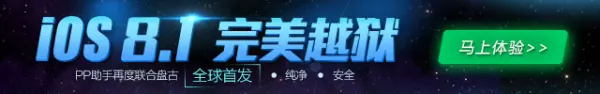 pp越狱助手6.1.3开始越狱点击了jaibreak然后界面就消失闪退了,怎么搞...-第1张图片-科技快讯