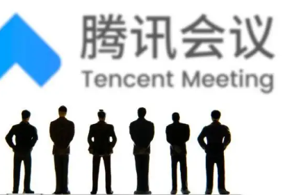 腾讯会议怎么收费了-腾讯会议开始收费,如何看待腾讯会议的收费行为--第3张图片-科技快讯