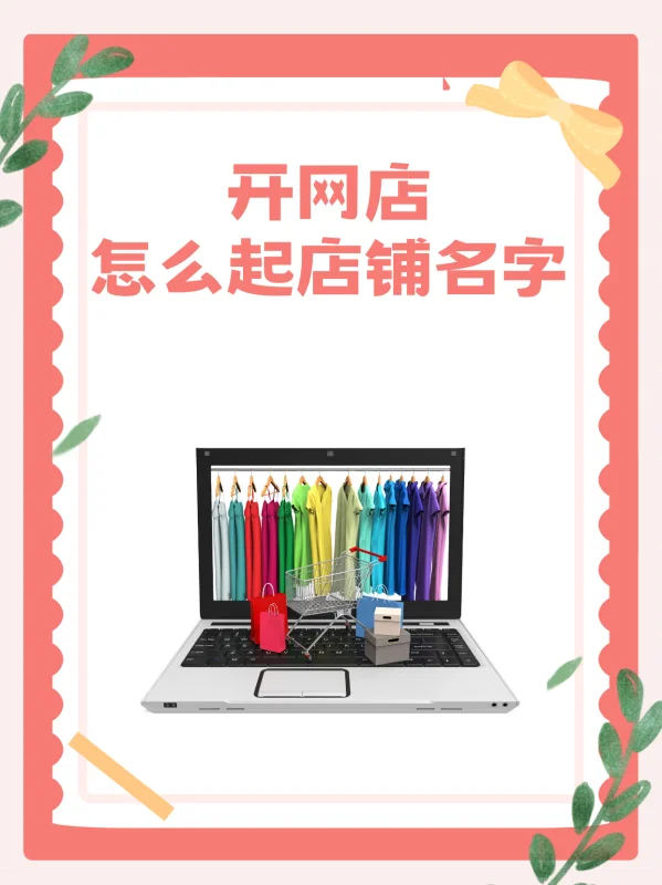 怎样在网上开个店铺(开网店怎么起店铺名字)-第1张图片-科技快讯 怎样在网上开个店铺(开网店怎么起店铺名字)-第1张图片-科技快讯