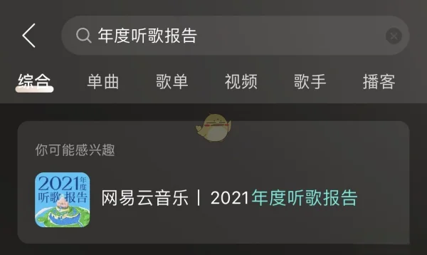 能看别人的网易云年度报告吗(网易云怎么看别人年度报告-)-第4张图片-科技快讯 能看别人的网易云年度报告吗(网易云怎么看别人年度报告-)-第4张图片-科技快讯