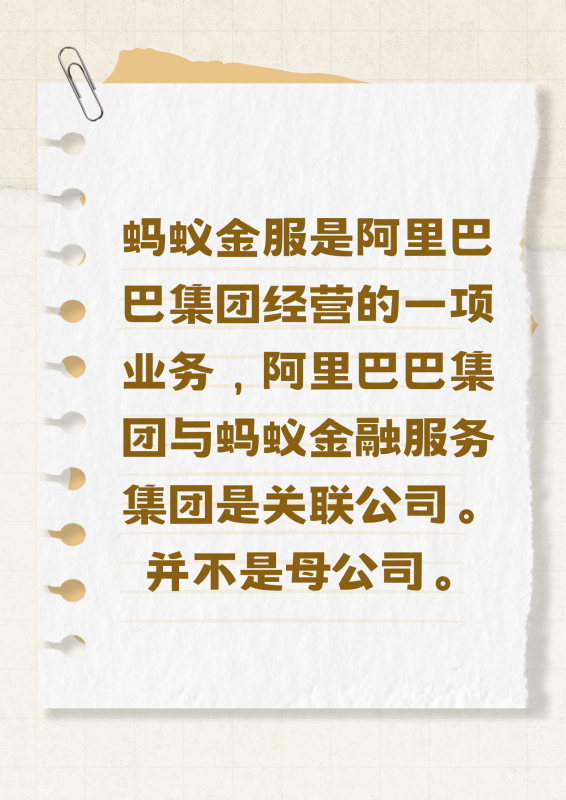 蚂蚁集团和阿里巴巴集团区别(蚂蚁集团和阿里巴巴集团什么关系-)-第2张图片-科技快讯