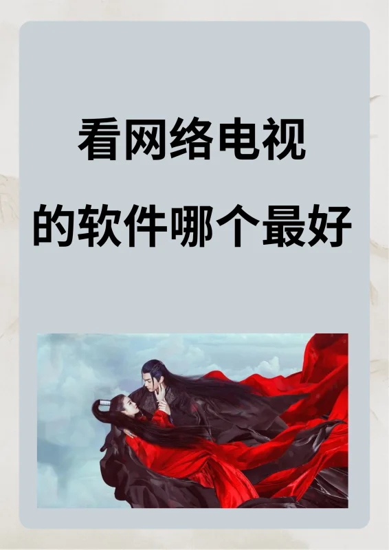 更好用的 *** 电视是什么-看 *** 电视的软件哪个更好-第1张图片-科技快讯 更好用的 *** 电视是什么-看 *** 电视的软件哪个更好-第1张图片-科技快讯