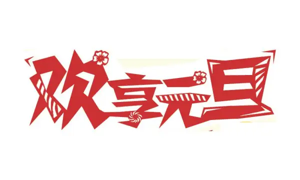 2017年元旦放假安排什么时候出来-第1张图片-科技快讯 2017年元旦放假安排什么时候出来-第1张图片-科技快讯