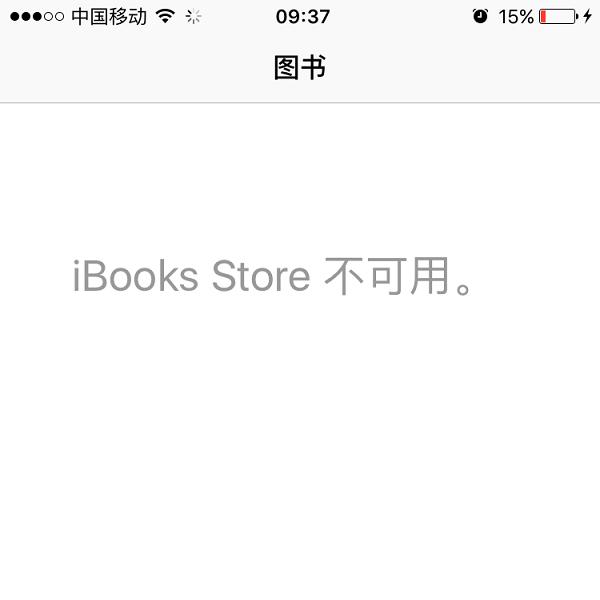 iBooks不可用什么意思-ibooks store不可用的原因-第1张图片-科技快讯 iBooks不可用什么意思-ibooks store不可用的原因-第1张图片-科技快讯