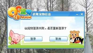 qq宠物登陆失败(qq宠物无法登陆)-第1张图片-科技快讯 qq宠物登陆失败(qq宠物无法登陆)-第1张图片-科技快讯