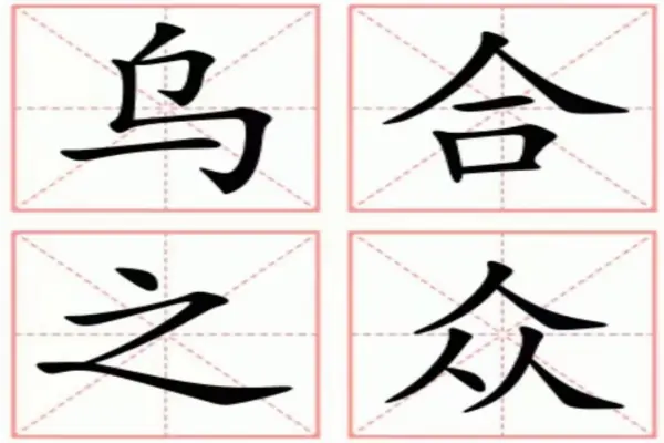 乌合之众是指哪一种动物(乌合之众指的是麻雀还是乌鸦)-第3张图片-科技快讯 乌合之众是指哪一种动物(乌合之众指的是麻雀还是乌鸦)-第3张图片-科技快讯